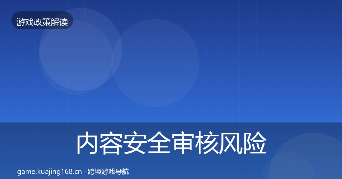 内容安全审核风险预警清单全指南：2027年