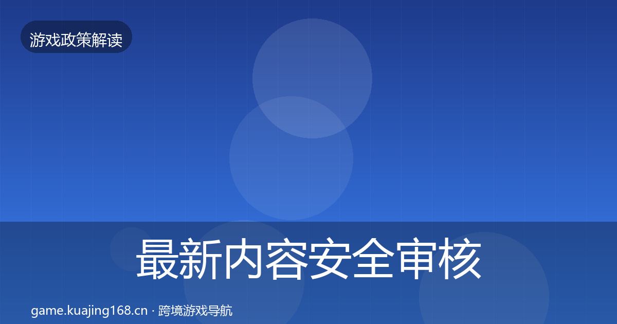最新内容安全审核风险预警清单