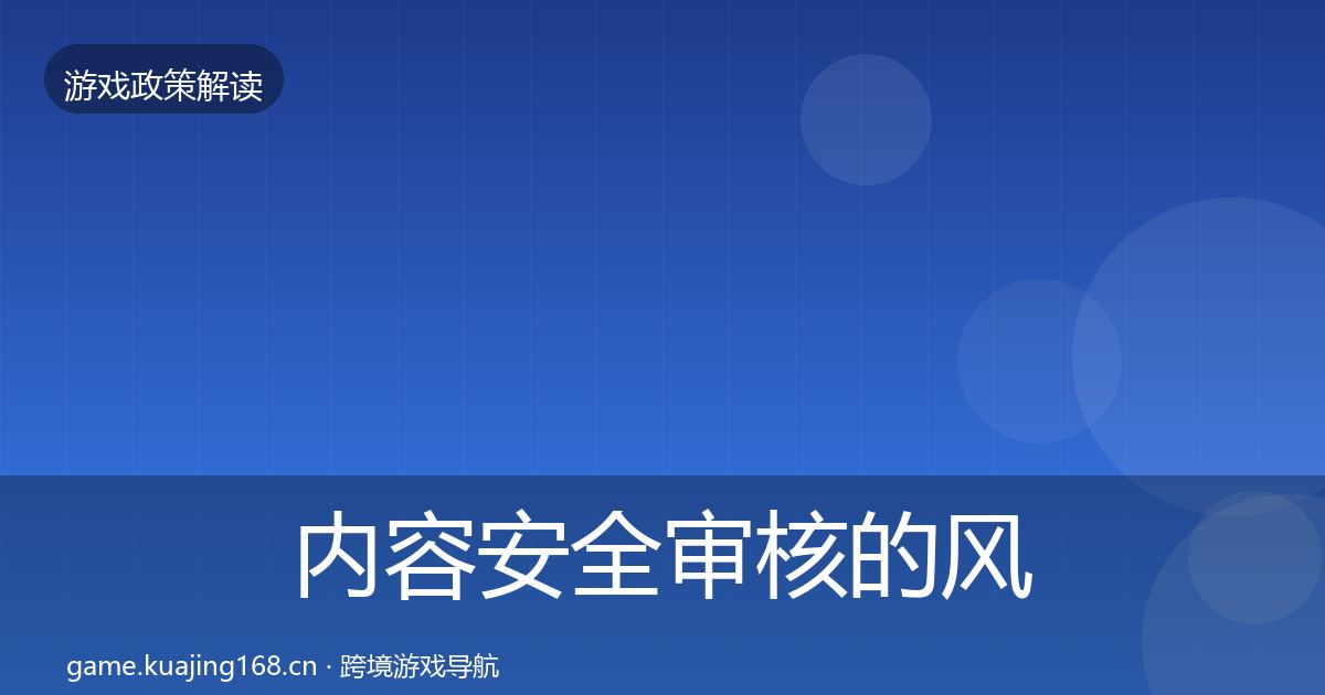 内容安全审核的风险预警清单（最新）