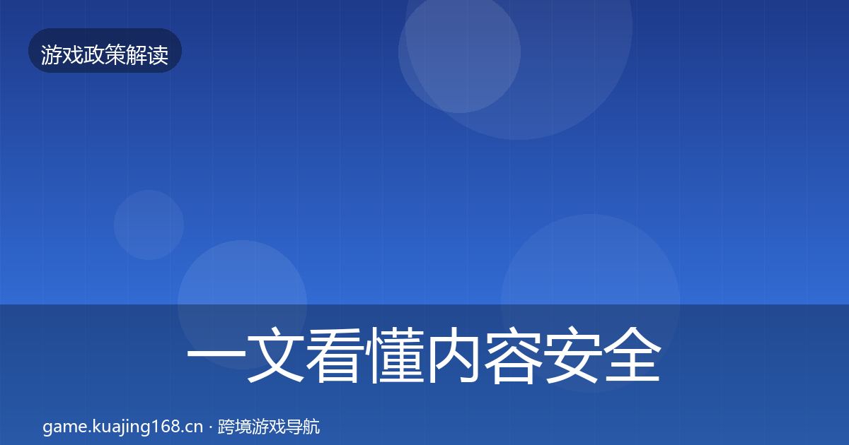 一文看懂内容安全审核风险预警清单｜最新