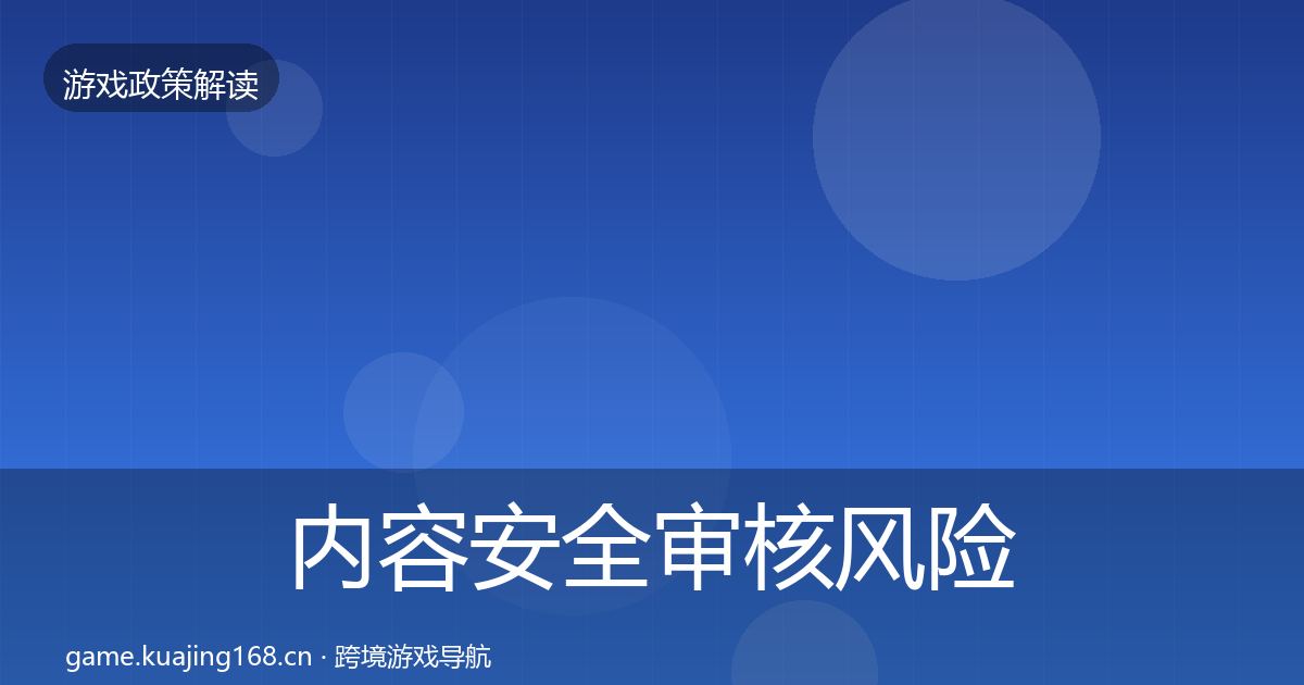 内容安全审核风险预警清单全指南:最新