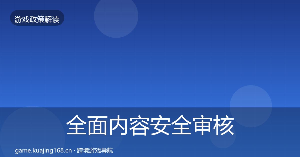 全面内容安全审核风险预警清单