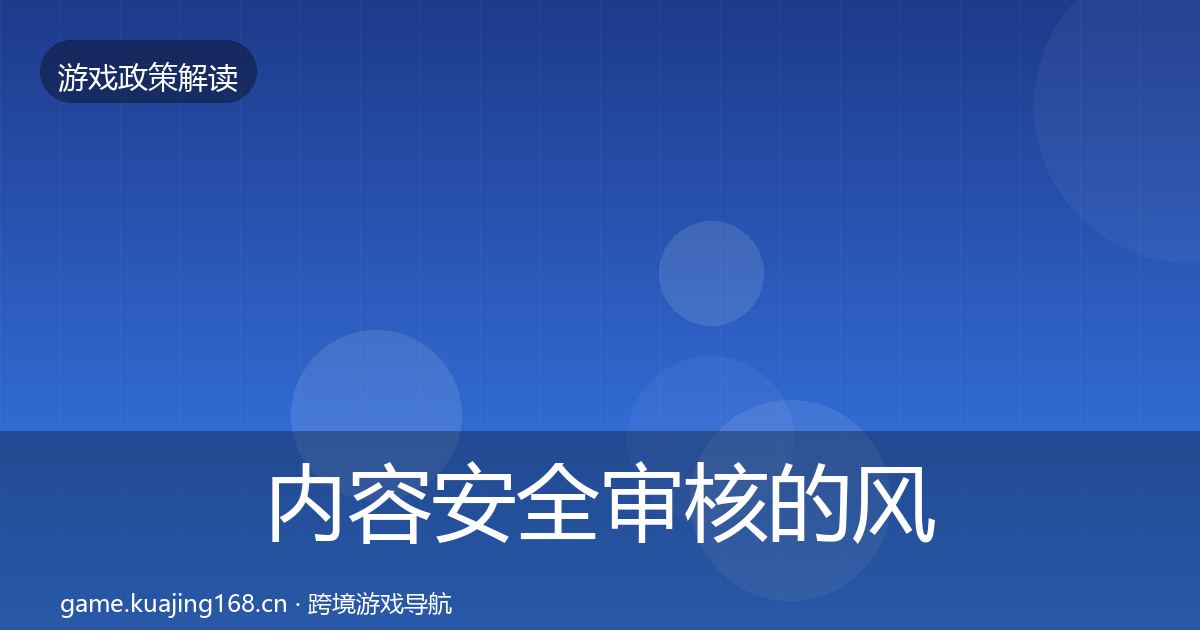 内容安全审核的风险预警清单（全面）