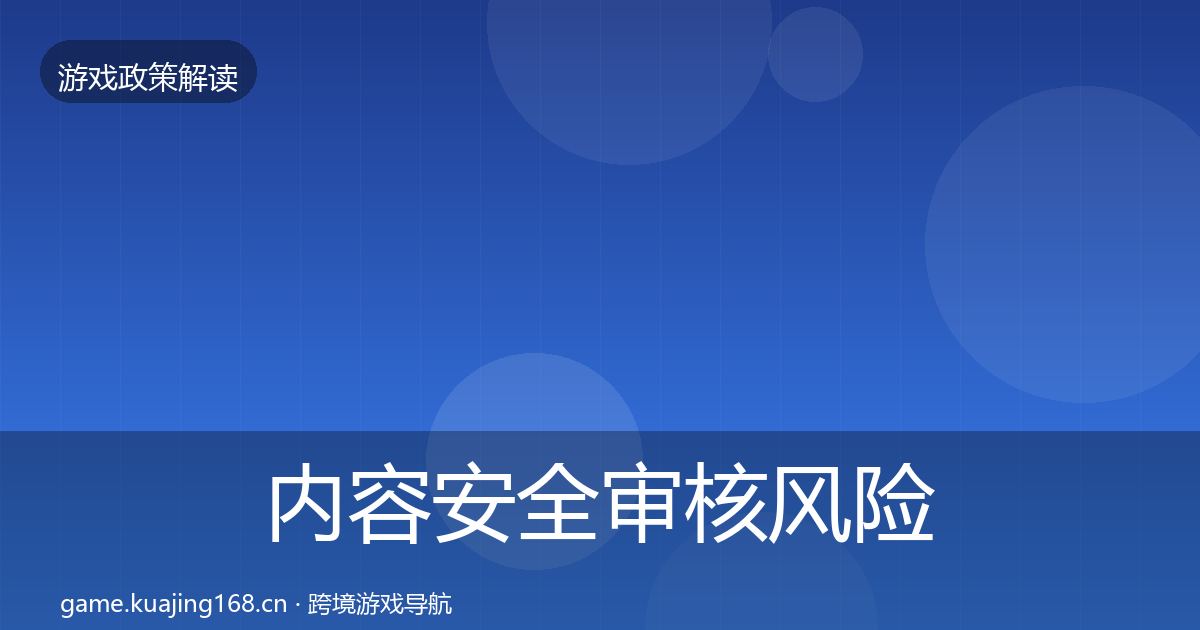 内容安全审核风险预警清单全指南：全面