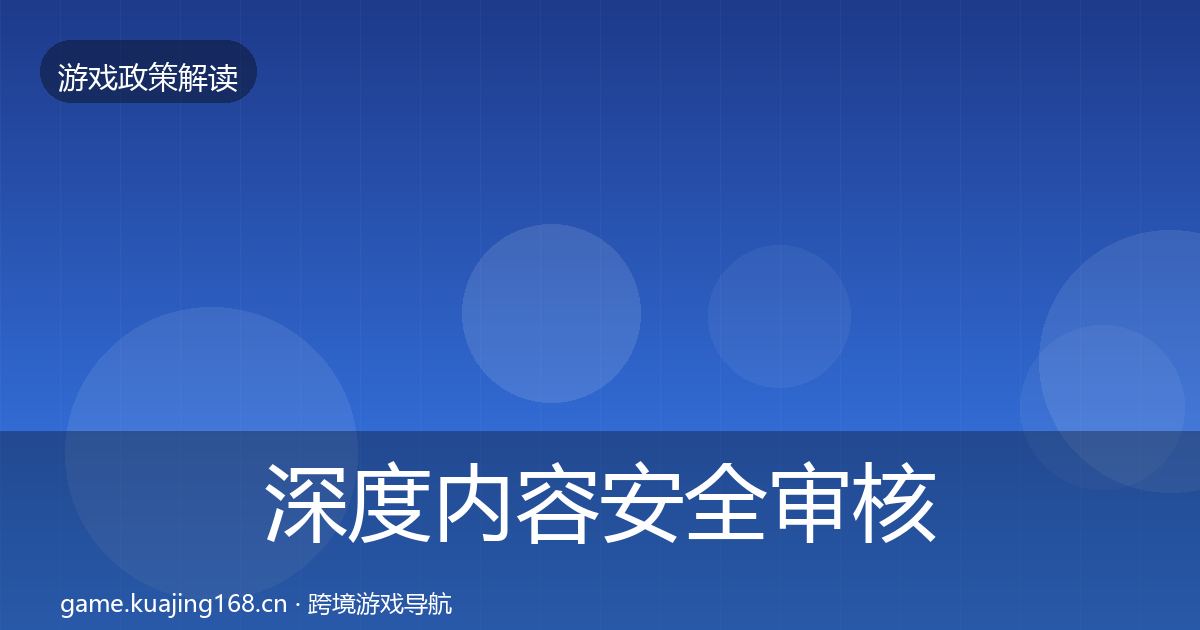深度内容安全审核风险预警清单