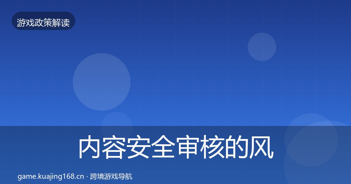 内容安全审核的风险预警清单（深度）