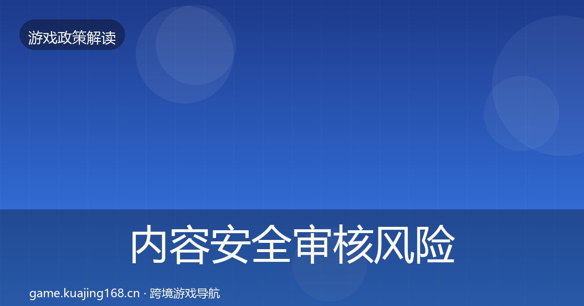 内容安全审核风险预警清单全指南：深度