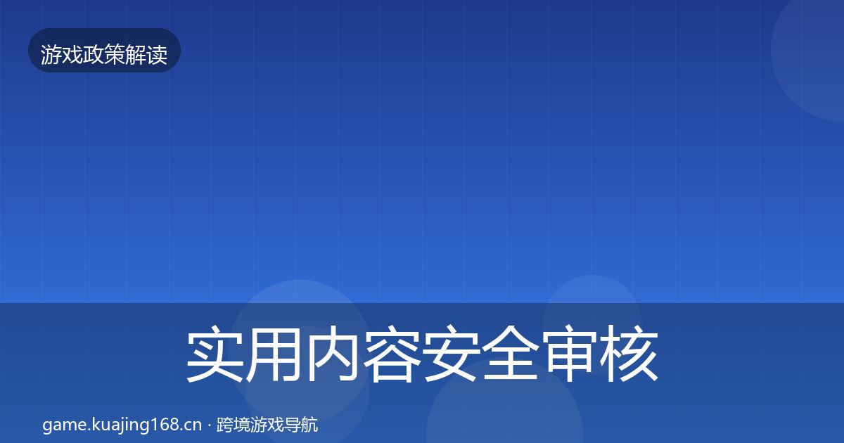 实用内容安全审核风险预警清单