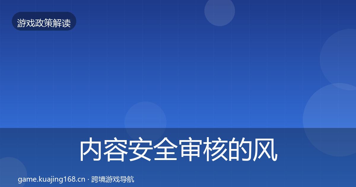 内容安全审核的风险预警清单（实用）
