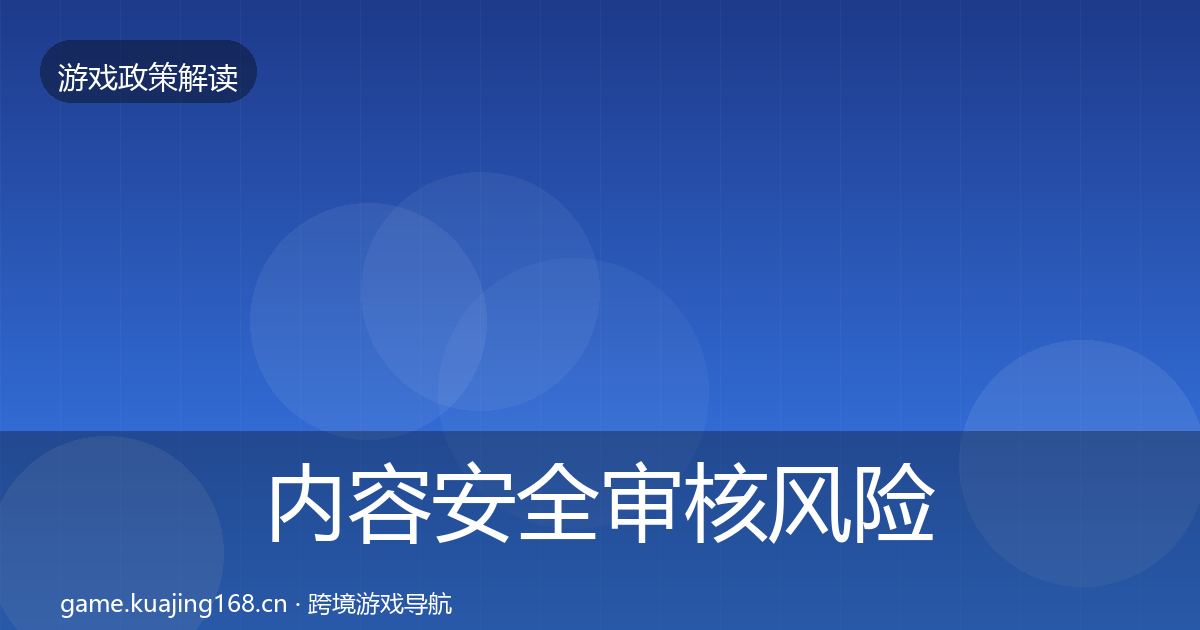 内容安全审核风险预警清单全指南：实用