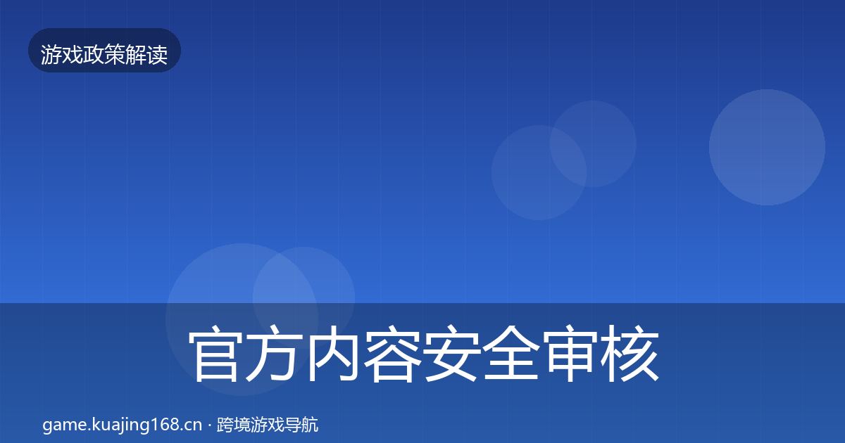 官方内容安全审核风险预警清单