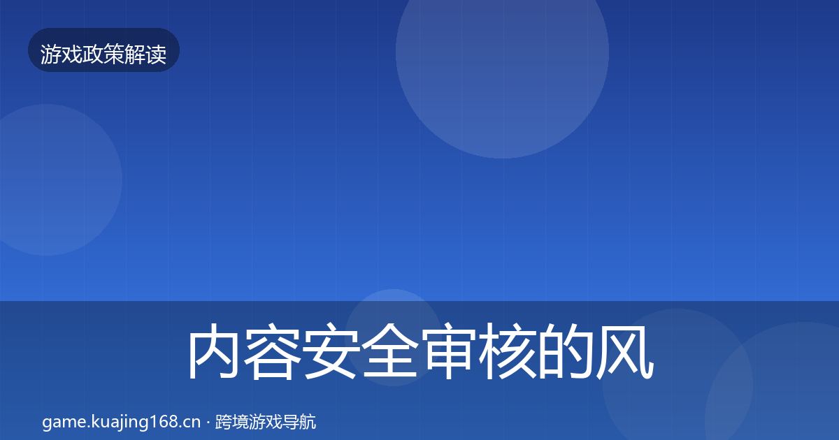 内容安全审核的风险预警清单（官方）