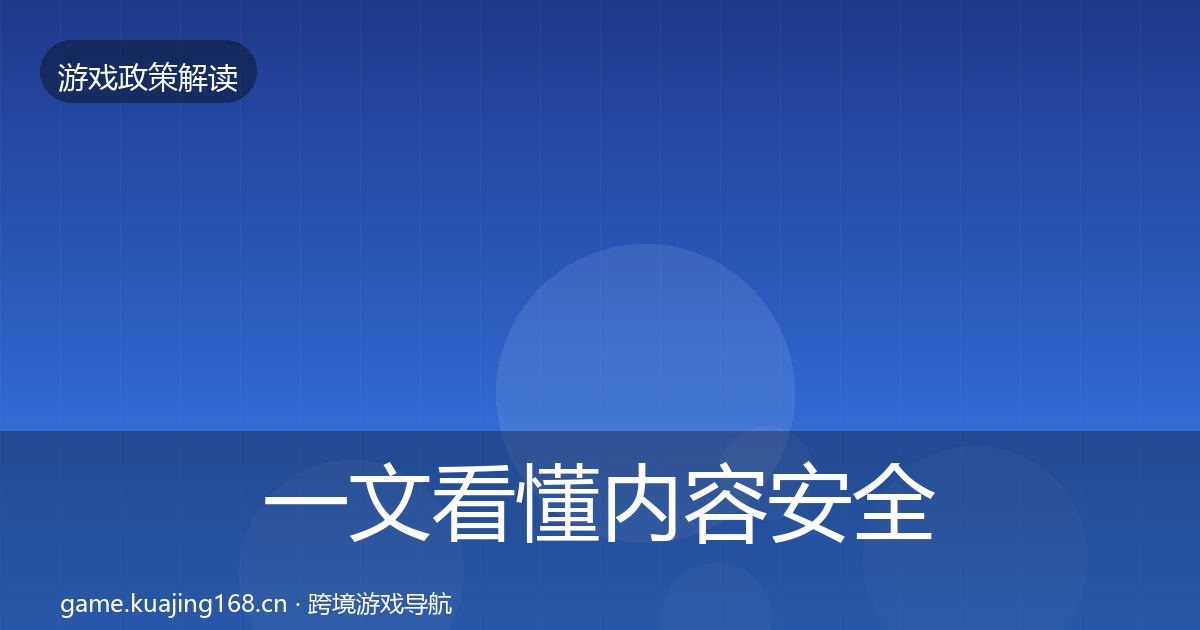 一文看懂内容安全审核风险预警清单｜官方