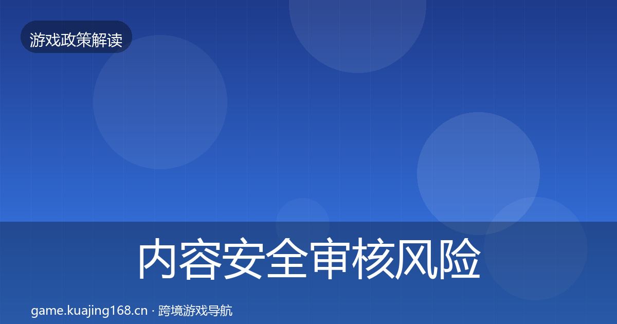 内容安全审核风险预警清单全指南：官方