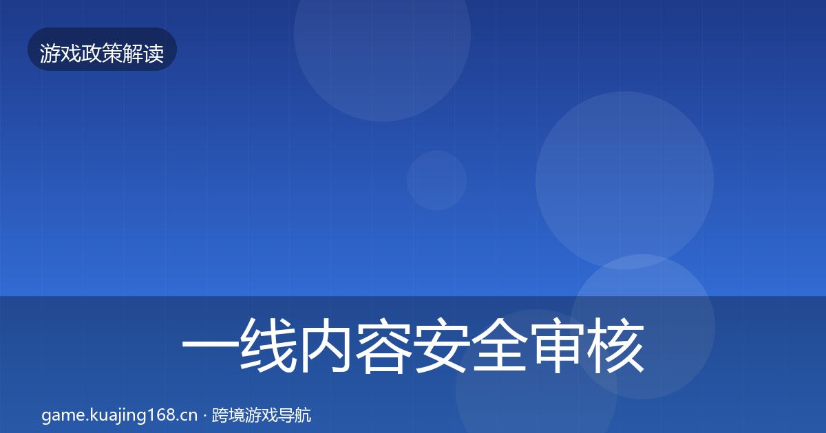 一线内容安全审核风险预警清单