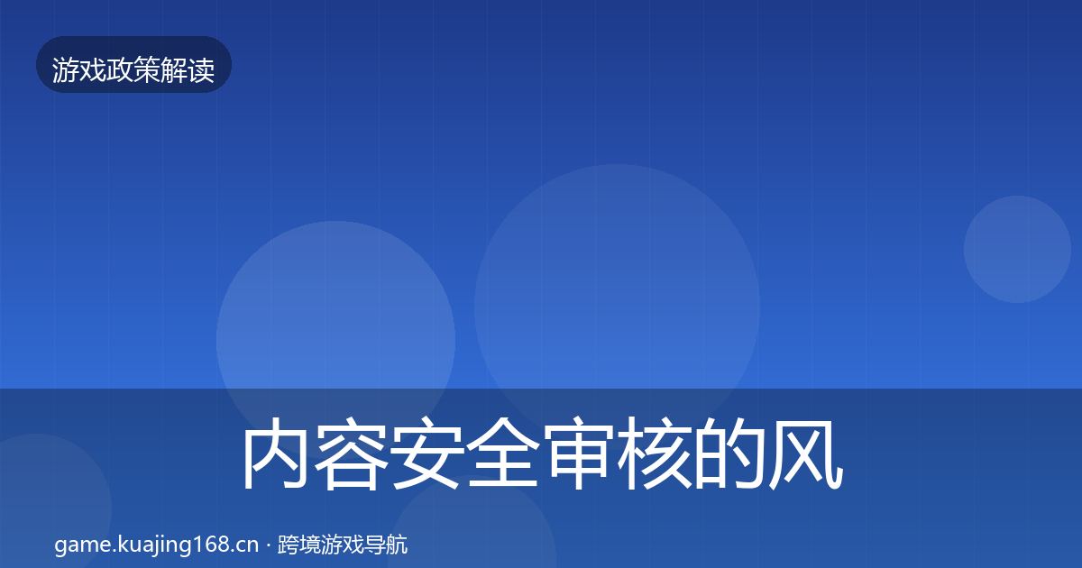 内容安全审核的风险预警清单（一线）