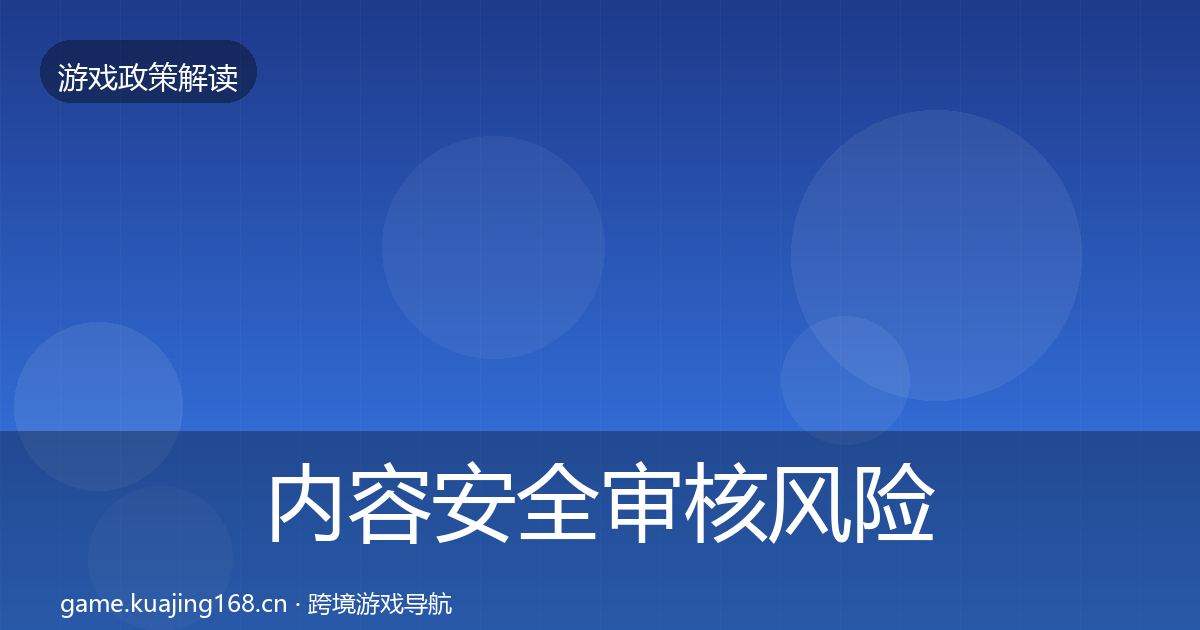内容安全审核风险预警清单全指南：一线
