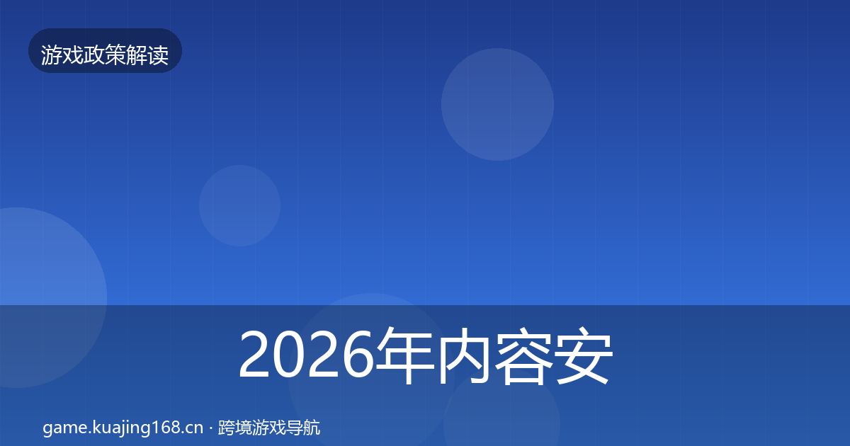 2026年内容安全审核落地步骤