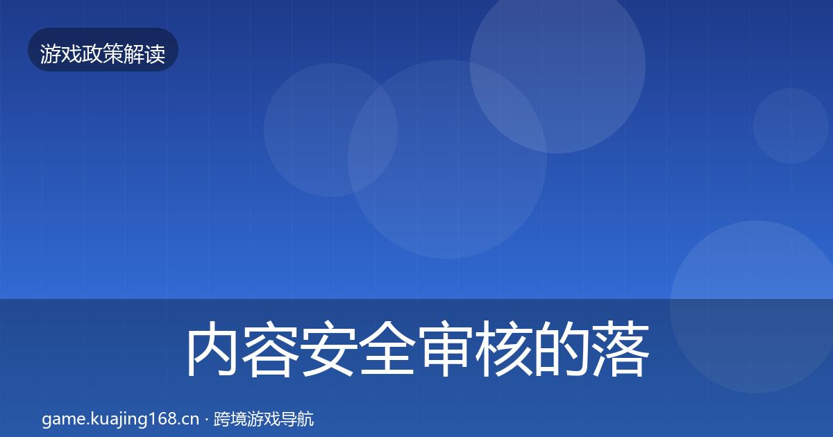 内容安全审核的落地步骤（2026年）