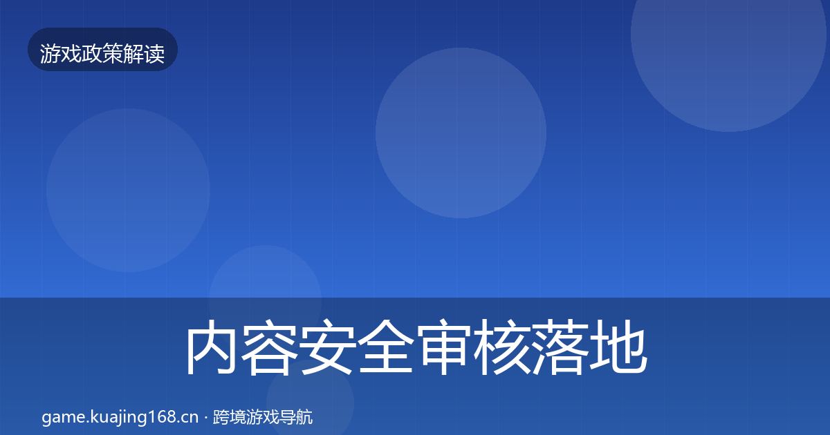 内容安全审核落地步骤全指南：2026年