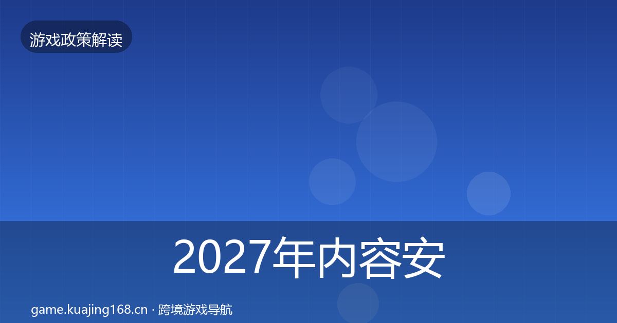 2027年内容安全审核落地步骤