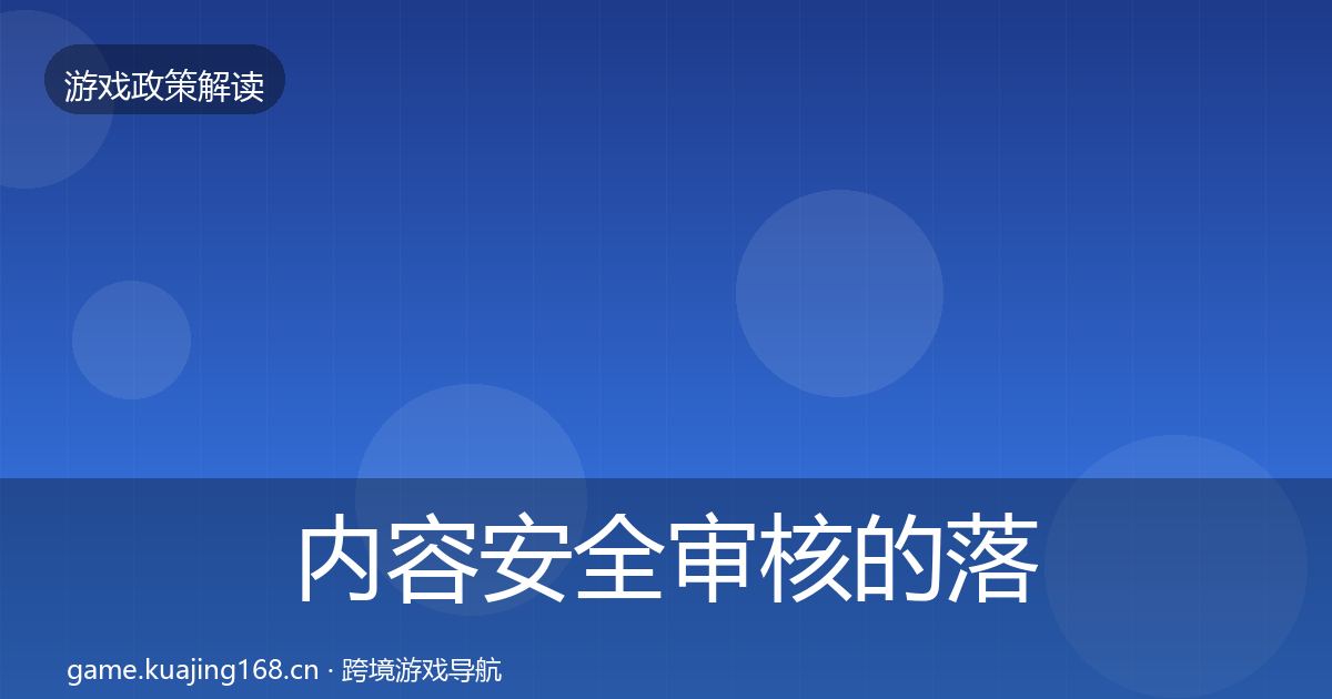 内容安全审核的落地步骤（2027年）