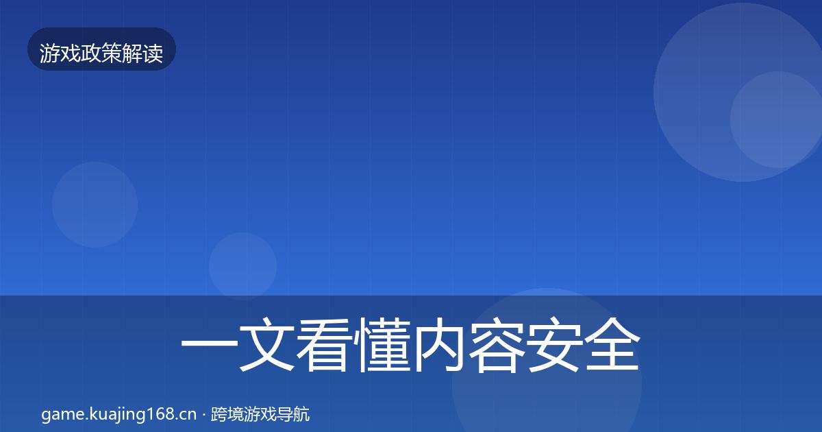一文看懂内容安全审核落地步骤｜2027年