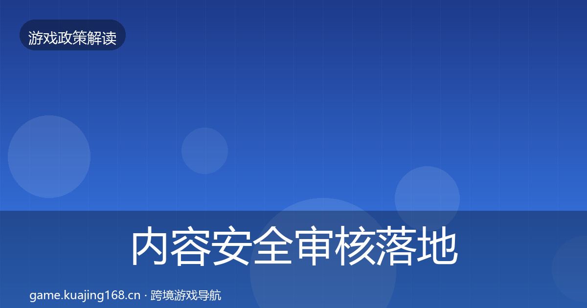 内容安全审核落地步骤全指南:2027年
