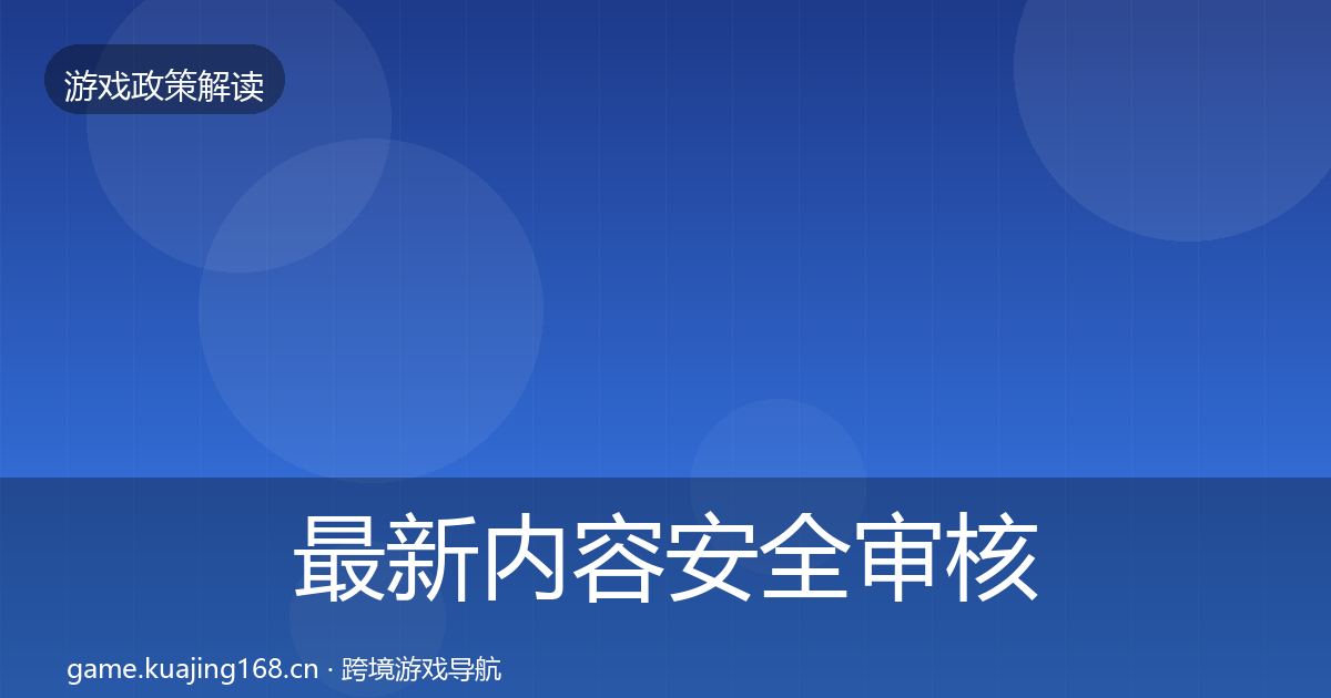 最新内容安全审核落地步骤