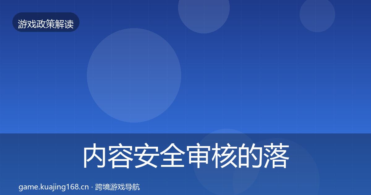内容安全审核的落地步骤（最新）