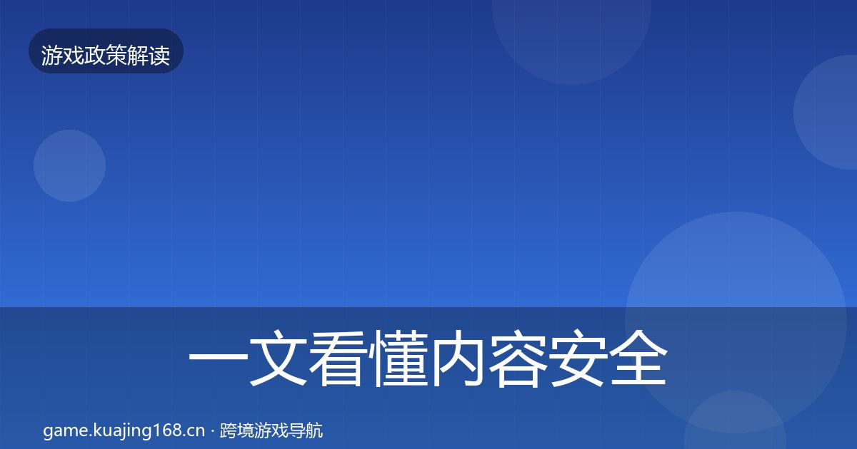 一文看懂内容安全审核落地步骤｜最新