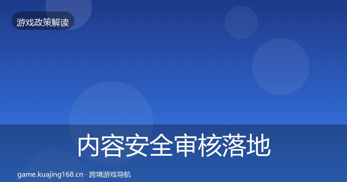 内容安全审核落地步骤全指南：最新
