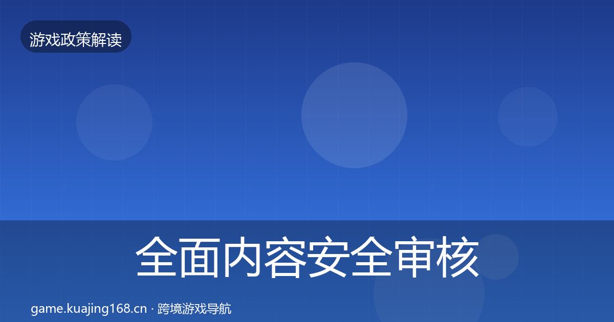全面内容安全审核落地步骤