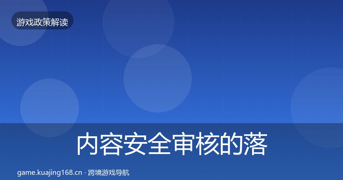 内容安全审核的落地步骤（全面）