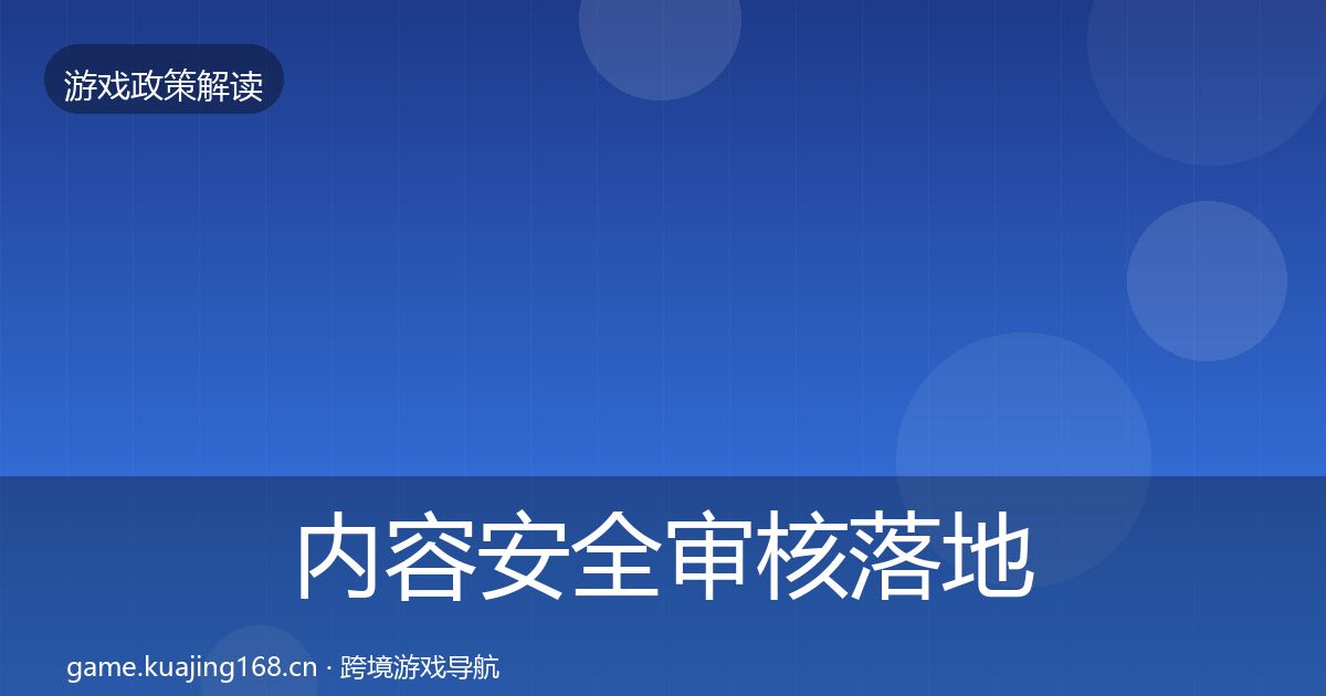 内容安全审核落地步骤全指南：全面