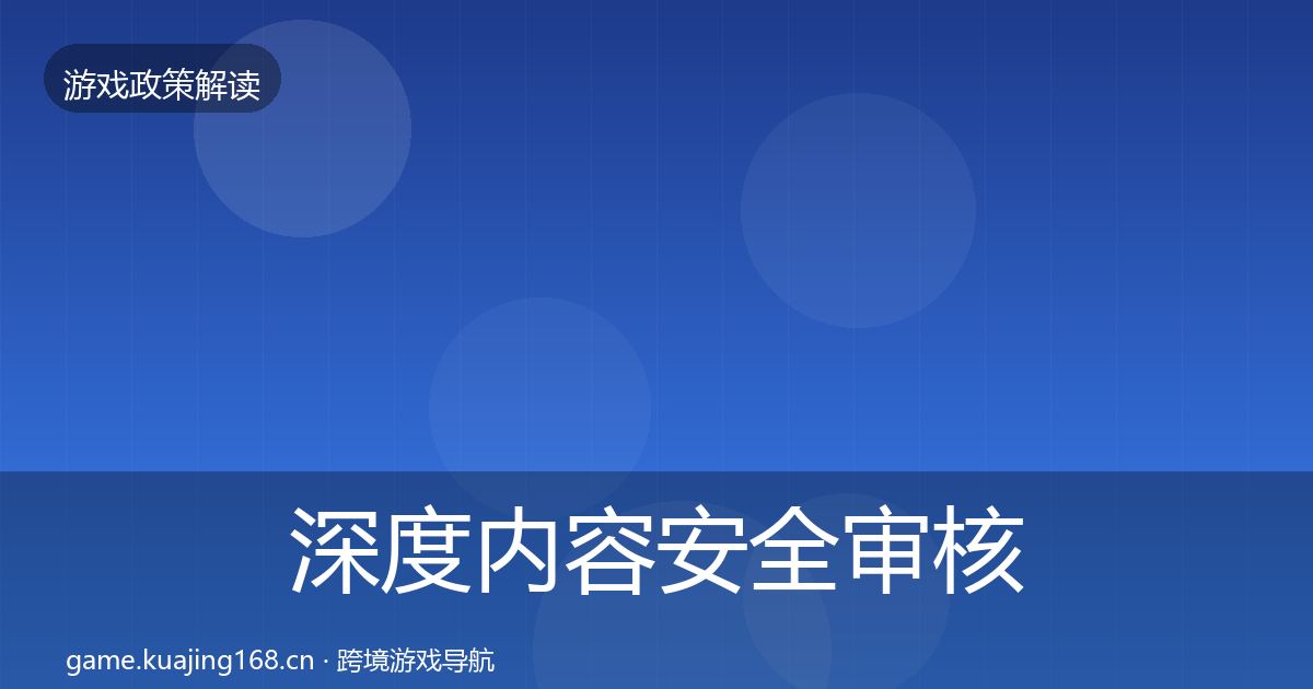 深度内容安全审核落地步骤