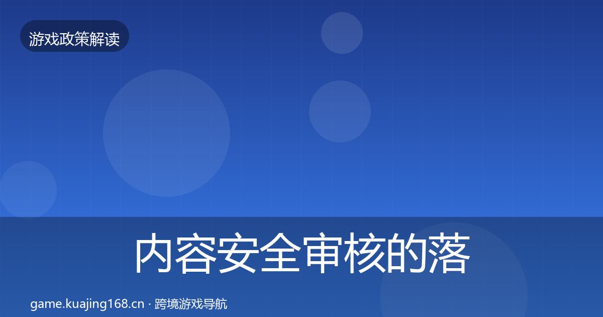 内容安全审核的落地步骤（深度）