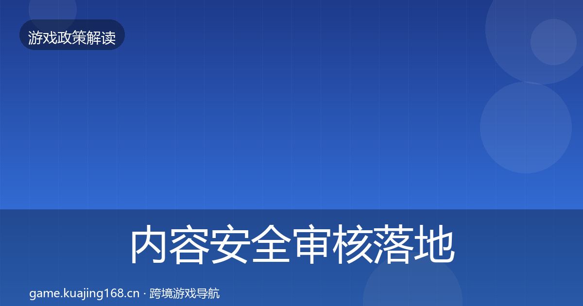 内容安全审核落地步骤全指南：深度