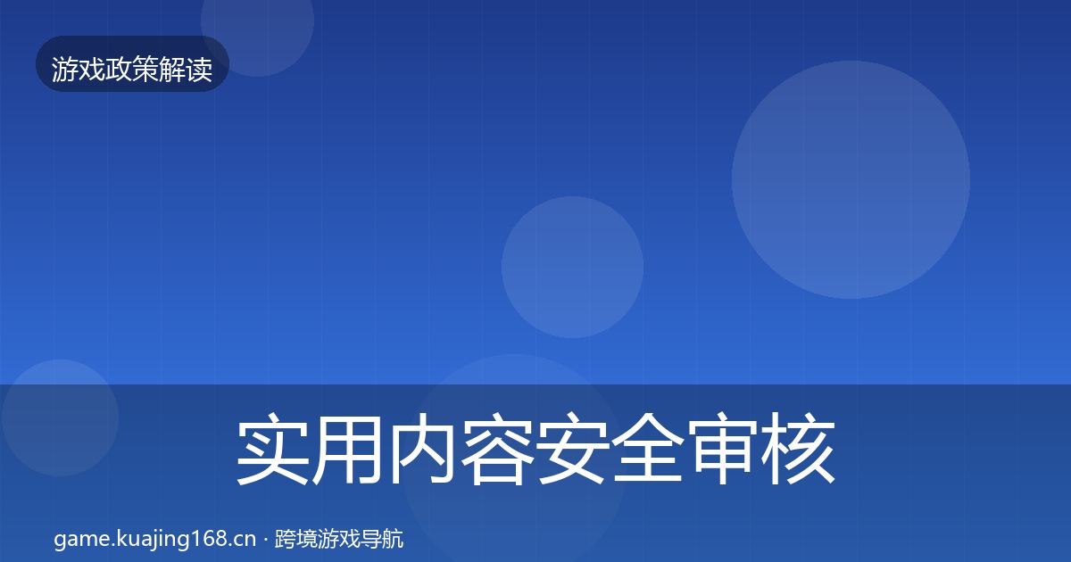 实用内容安全审核落地步骤