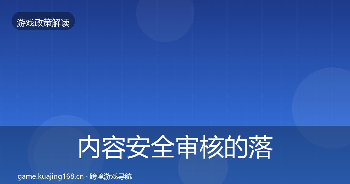 内容安全审核的落地步骤（实用）
