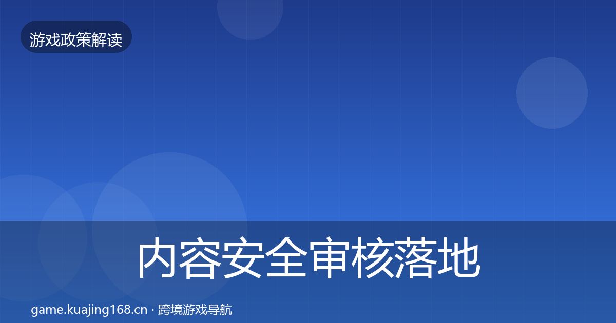内容安全审核落地步骤全指南：实用