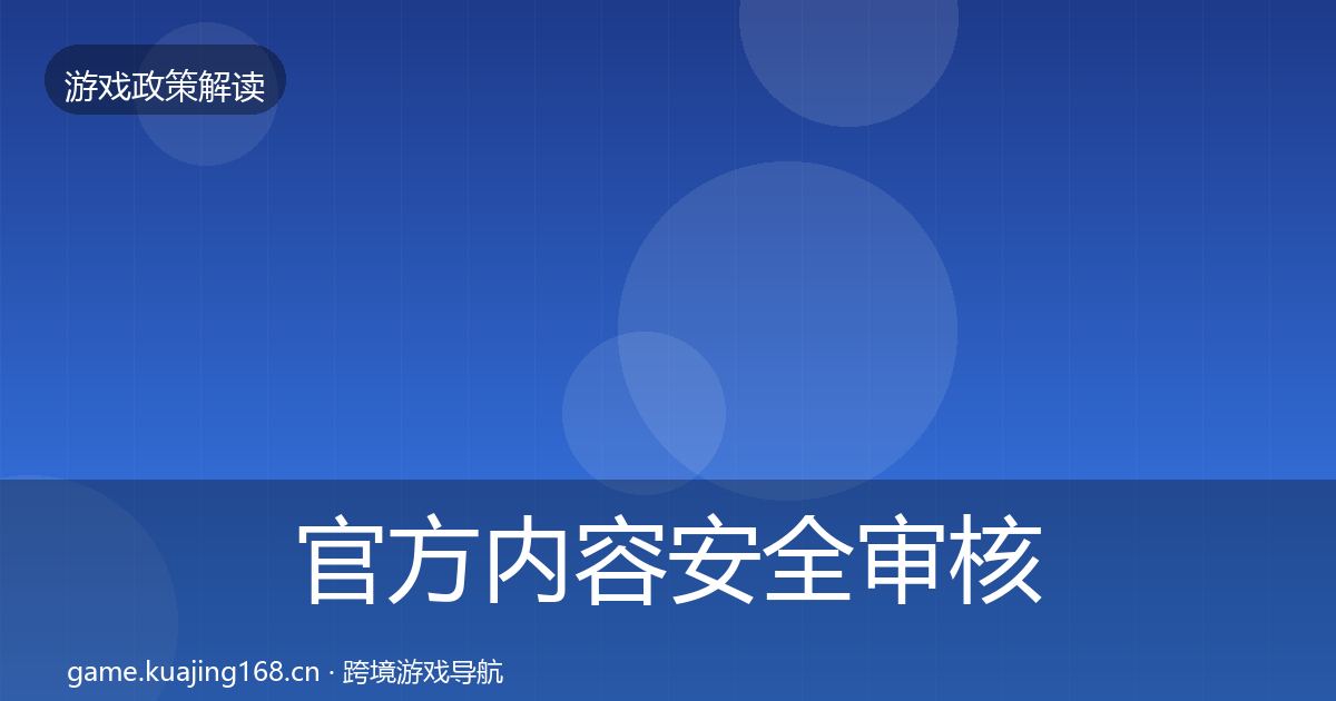 官方内容安全审核落地步骤