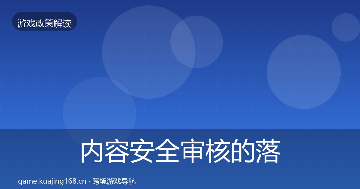 内容安全审核的落地步骤（官方）
