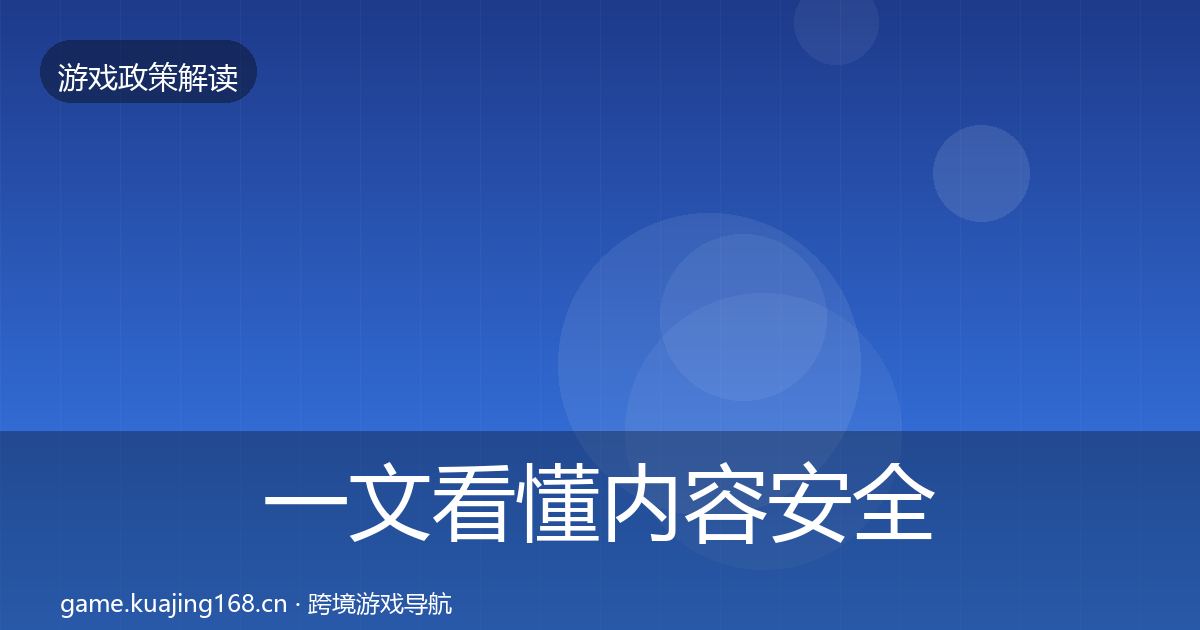 一文看懂内容安全审核落地步骤｜官方