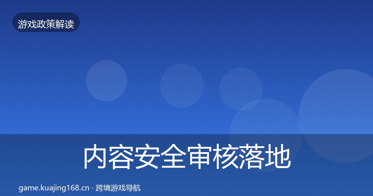 内容安全审核落地步骤全指南：官方