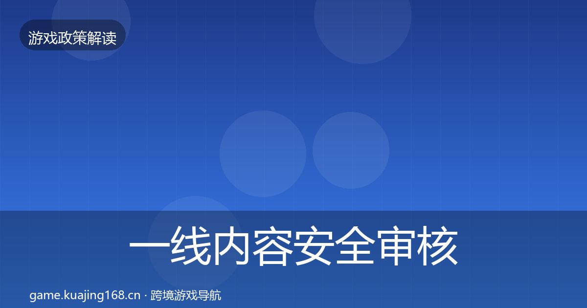 一线内容安全审核落地步骤