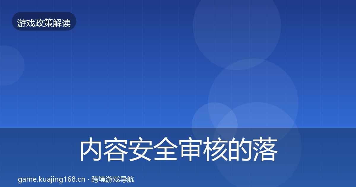 内容安全审核的落地步骤（一线）