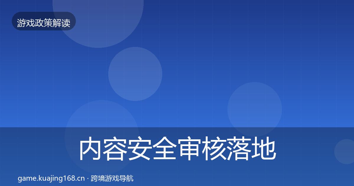 内容安全审核落地步骤全指南：一线