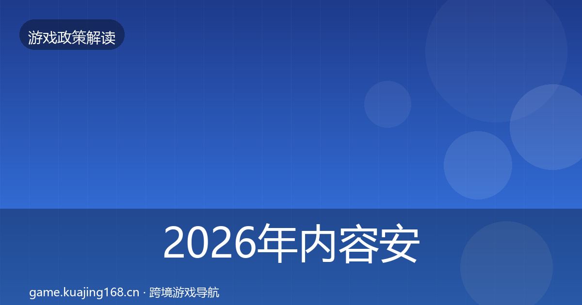 2026年内容安全审核监管动向
