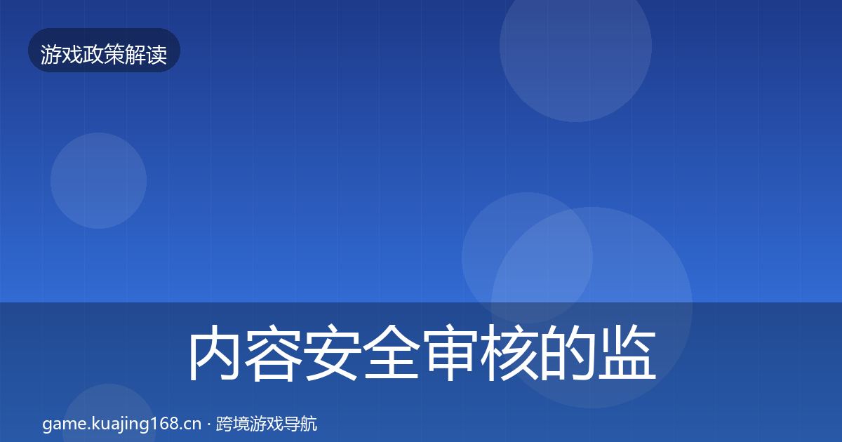 内容安全审核的监管动向（2026年）